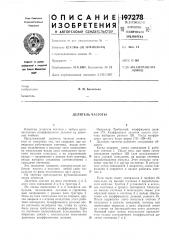 Делитель частоты (патент 197278)