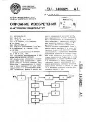 Устройство шумоподавления в цифровом телевизионном сигнале (патент 1406821)