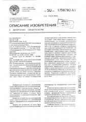 Устройство для изготовления витых магнитопроводов (патент 1758780)