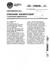Устройство для биохимической очистки сточных вод (патент 1286536)