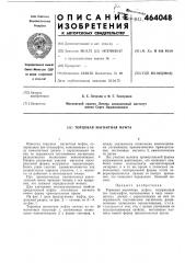 Торцовая магнитная муфта (патент 464048)