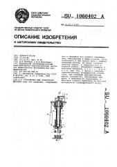 Устройство для ориентации деталей (патент 1060402)