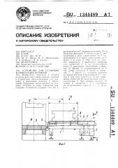Устройство для установки и ориентации штампов (патент 1344489)