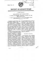 Приспособление для сшивания бумаг (патент 9246)