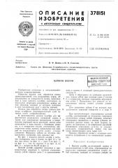 Цепной шлейф (патент 378151)