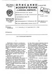 Трехфазный инвертор (патент 616700)