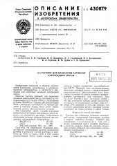 Раствор для нанесения активной электродной массы (патент 430879)