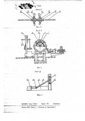 Станок для изготовления арматурных каркасов железобетонных труб (патент 737603)