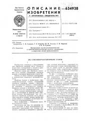 Стволообрабатывающий станок (патент 634938)