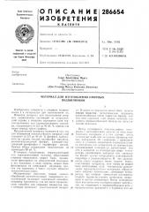 Материал для изготовления опорных подшипников (патент 286654)