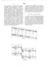 Устройство для обеспечения поперечной устойчивости секций механизированной крепи (патент 480845)