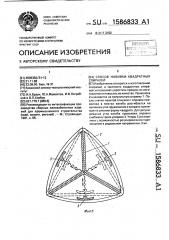 Способ навивки квадратных спиралей (патент 1586833)