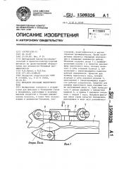 Механизм фиксации намоточного вала (патент 1509326)