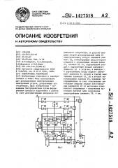 Электронное устройство (патент 1427518)