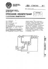 Устройство настройки селектора каналов телевизионного приемника (патент 1700768)