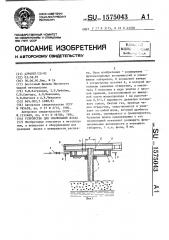 Устройство для скачивания шлака (патент 1575043)