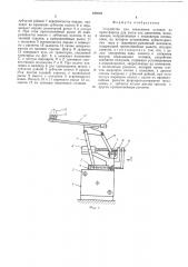 Устройство для извлечения отливки из прессформы литья под давлением (патент 499042)