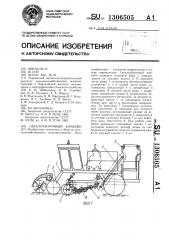 Свеклоуборочный комбайн (патент 1306505)