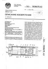 Приспособление для соединения первой фигурной полой штанги, имеющей отверстия, с полостью второй фигурной штанги (патент 1838675)