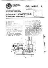 Автоматическая линия для термообработки плоских деталей (патент 1084317)