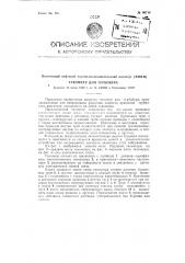 Тахометр для турбобура (патент 90714)