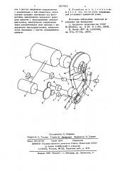 Устройство для автоматической зарядки ленточного материала на бобину (патент 627431)