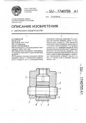 Толкатель плунжера топливного насоса высокого давления для дизеля (патент 1740755)