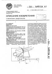 Установка для локализации продуктов взрыва (патент 1695124)