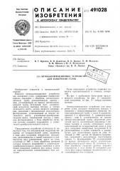 Автоколлимационное устройство для измерения углов (патент 491028)