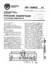 Транспортирующее устройство (патент 1553473)