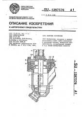 Запорное устройство (патент 1387576)