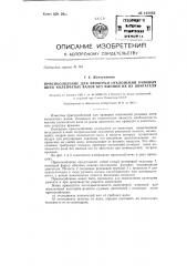 Приспособление для проверки отклонений рамовых шеек коленчатых валов без выемки их из двигателя (патент 142443)