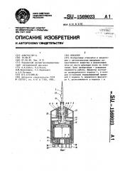 Инъектор (патент 1569023)