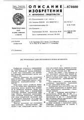 Грузозахват для стеллажного крана-штабелера (патент 874600)