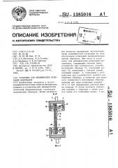 Установка для динамических испытаний материалов (патент 1385016)