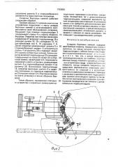 Укладчик бортовых камней (патент 1763550)