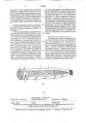 Утяжеленная фашина (патент 1733552)