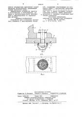 Устройство для стопорения крепежногоэлемента (патент 838121)