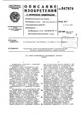 Линия непрерывного производстваотливных конфет (патент 847974)