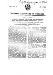 Прибор для сравнения рентгенограмм при рентгенографическом исследовании структуры вещества методом сравнения (патент 42718)