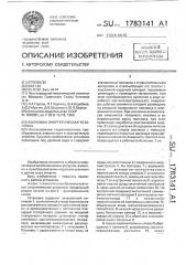 Волновая энергетическая установка (патент 1783141)