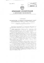 Приспособление к горизонтально-фрезерному станку для обработки по радиусу дуговых монорельсов (патент 83397)