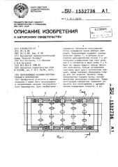 Направляющая качения поступательного перемещения (патент 1532736)