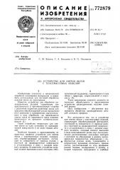 Устройство для снятия облоя с пластмассовых изделий (патент 772879)