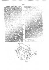Устройство для поперечной резки ленточного материала (патент 1691097)