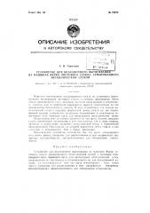 Устройство для безлодочного вытягивания на машинах фурко листового стекла, армированного металлической сеткой (патент 72674)