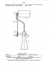 Ручной окрасочный валик (патент 1790455)