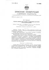 Способ пайки или сварки графитовых деталей с металлическими (патент 144082)