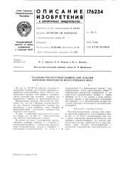Чесально-отколоточная машина для отделки ворсовой поверхности искусственного меха (патент 176234)