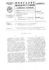 Штрековая крепь (патент 826011)